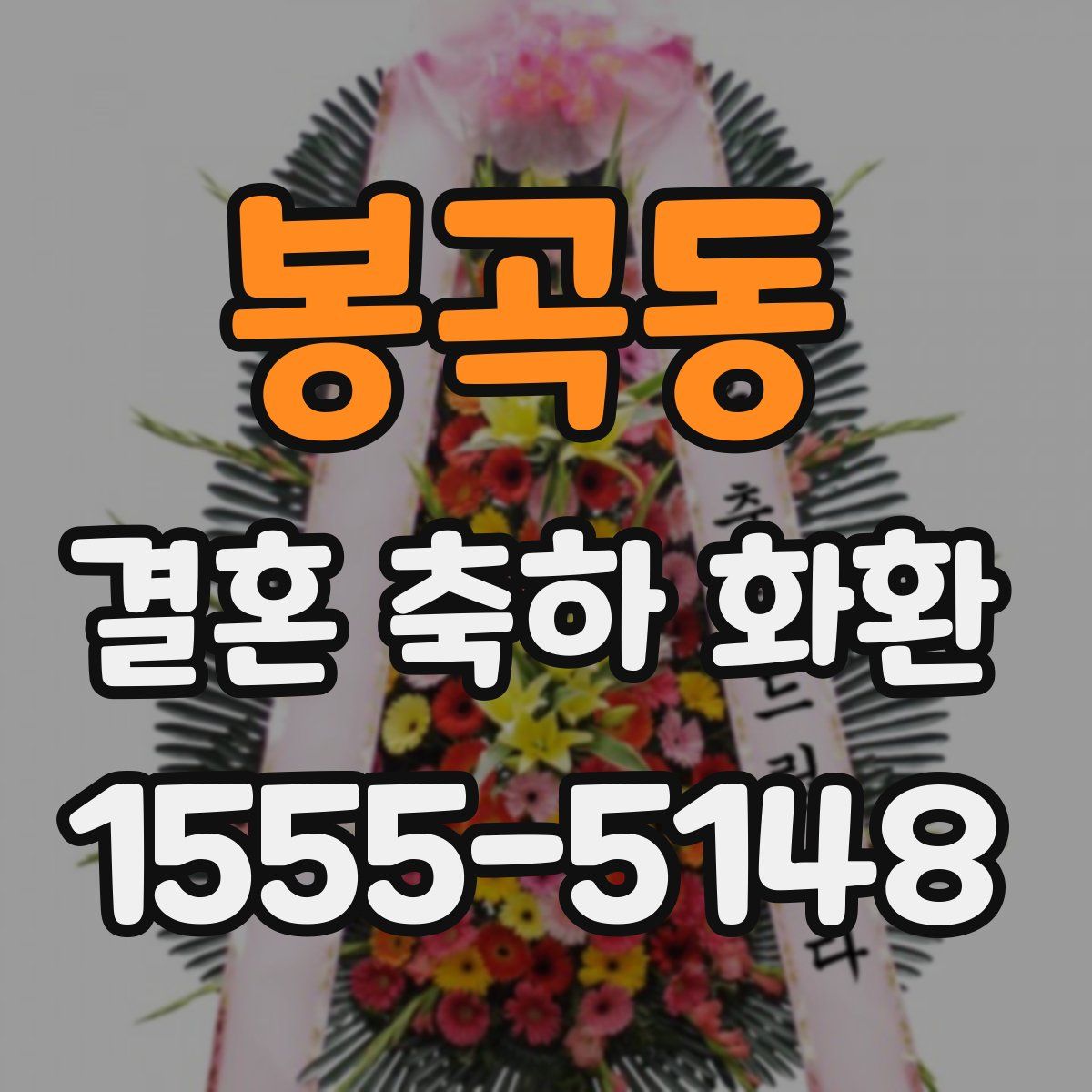 봉곡동 결혼 축하 화환