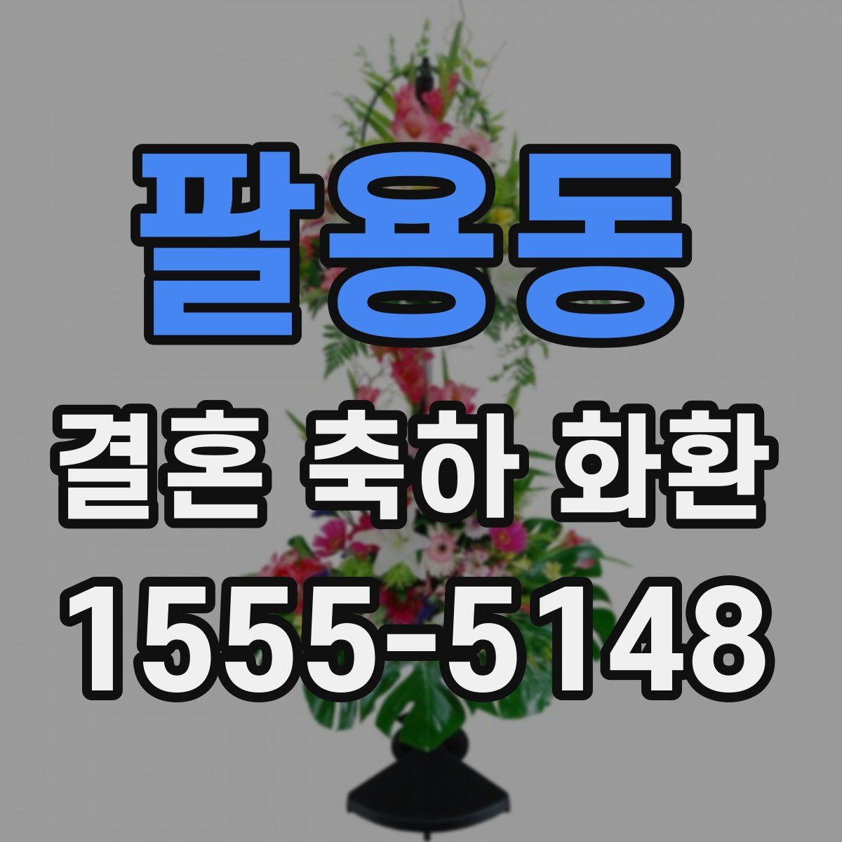 팔용동 결혼 축하 화환