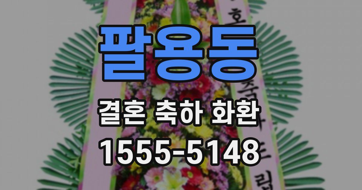 팔용동 결혼 축하 화환