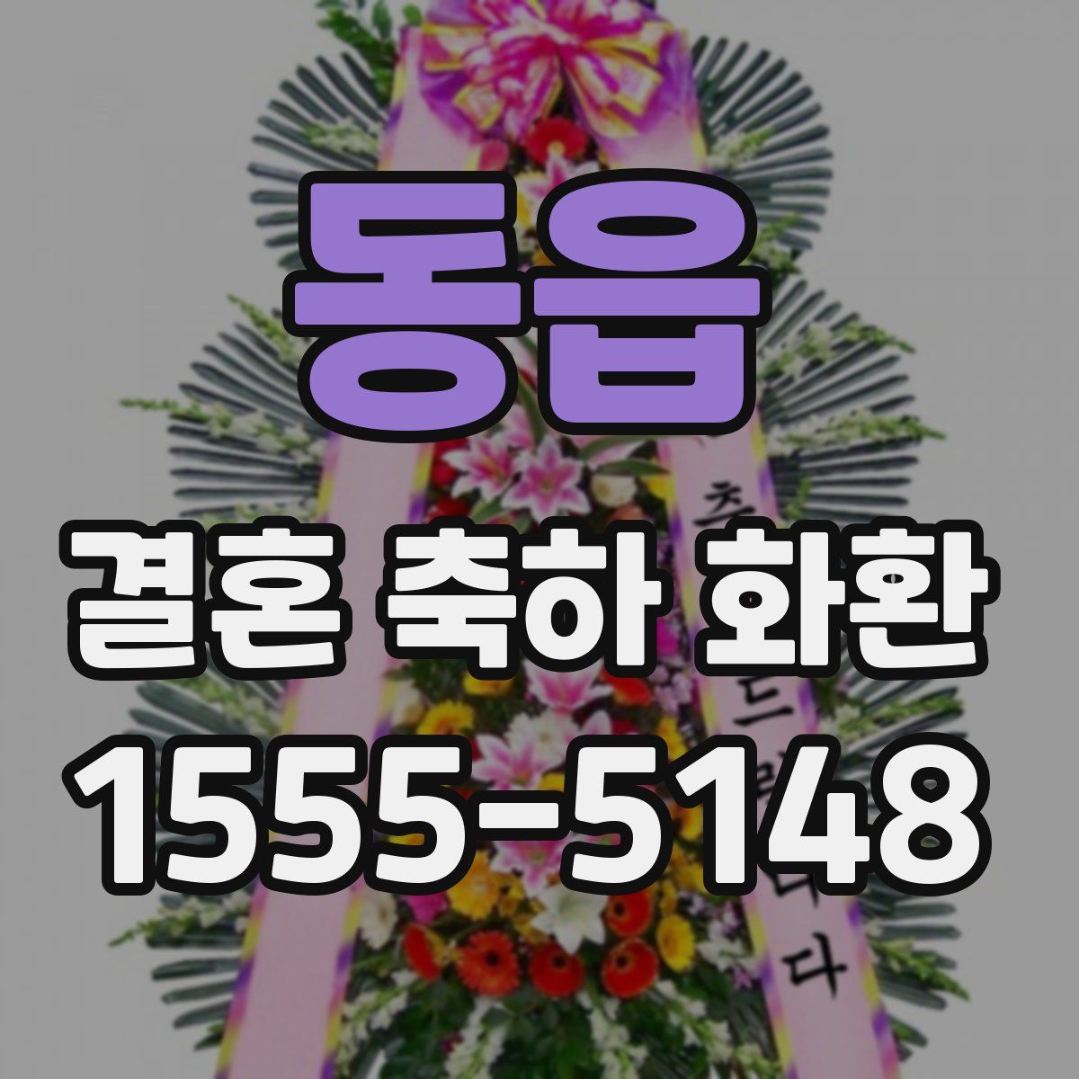 동읍 결혼 축하 화환