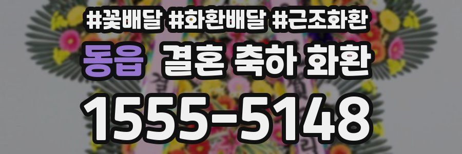 동읍 결혼 축하 화환