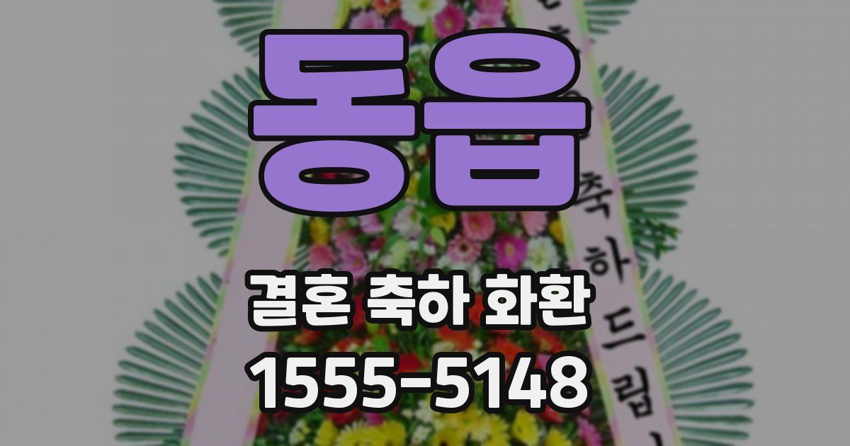 동읍 결혼 축하 화환