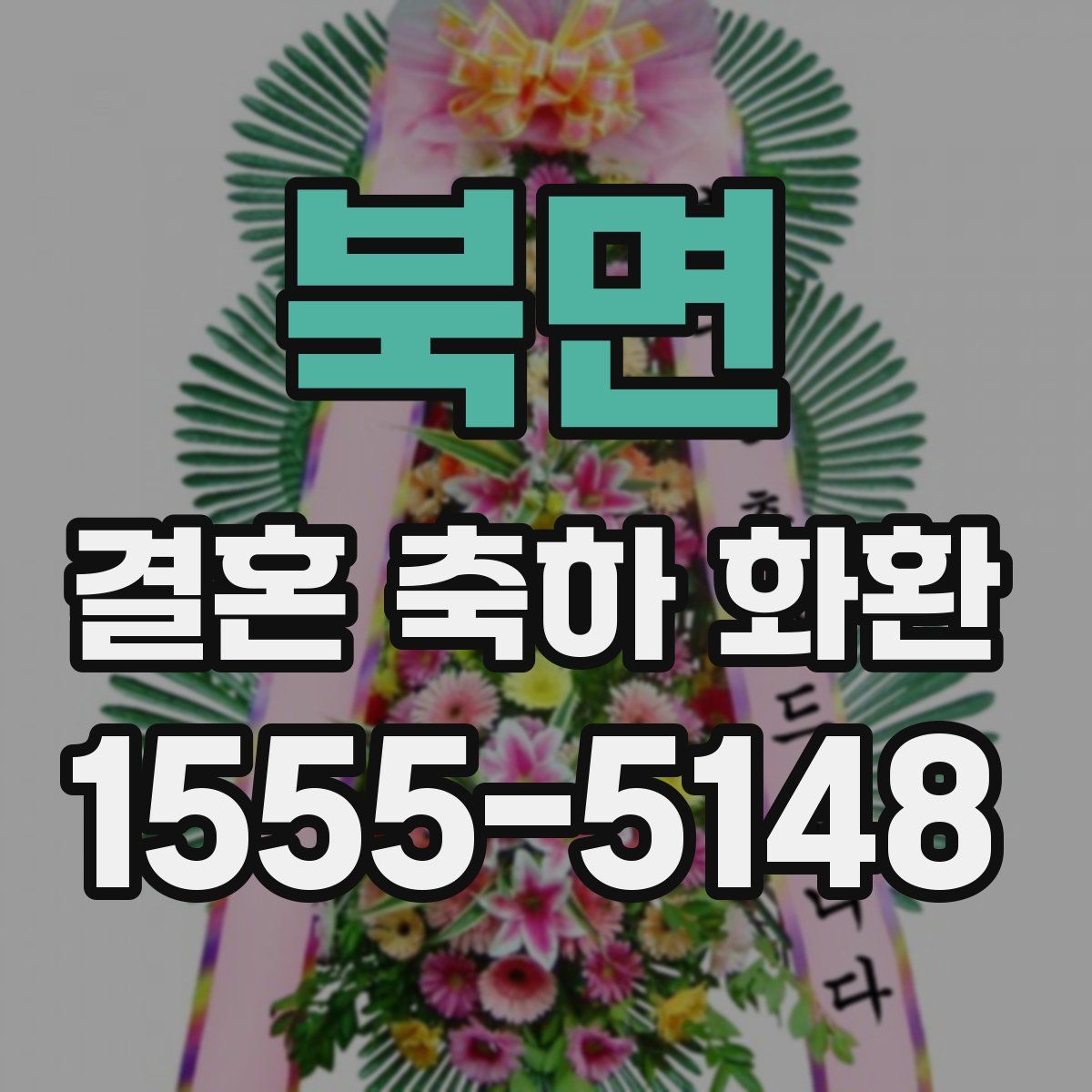 북면 결혼 축하 화환