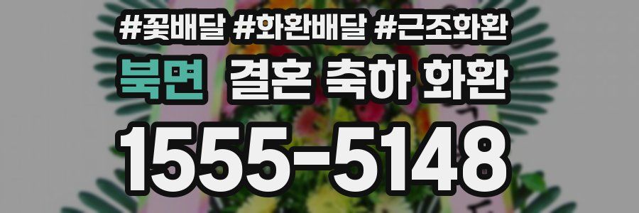 북면 결혼 축하 화환
