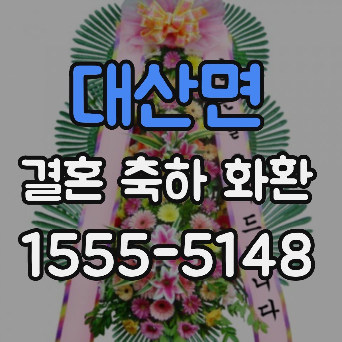 대산면 결혼 축하 화환 예식장별 반입 조건 확인하기
