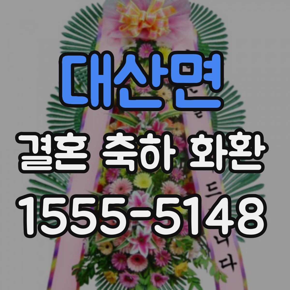 대산면 결혼 축하 화환