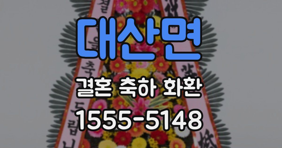 대산면 결혼 축하 화환