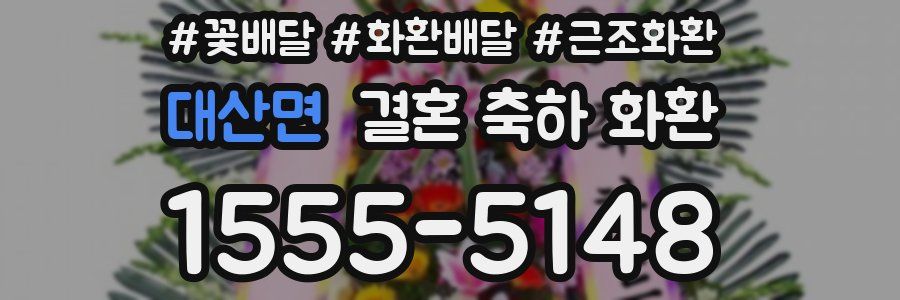 대산면 결혼 축하 화환