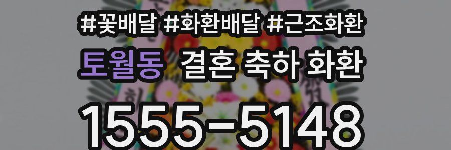 토월동 결혼 축하 화환
