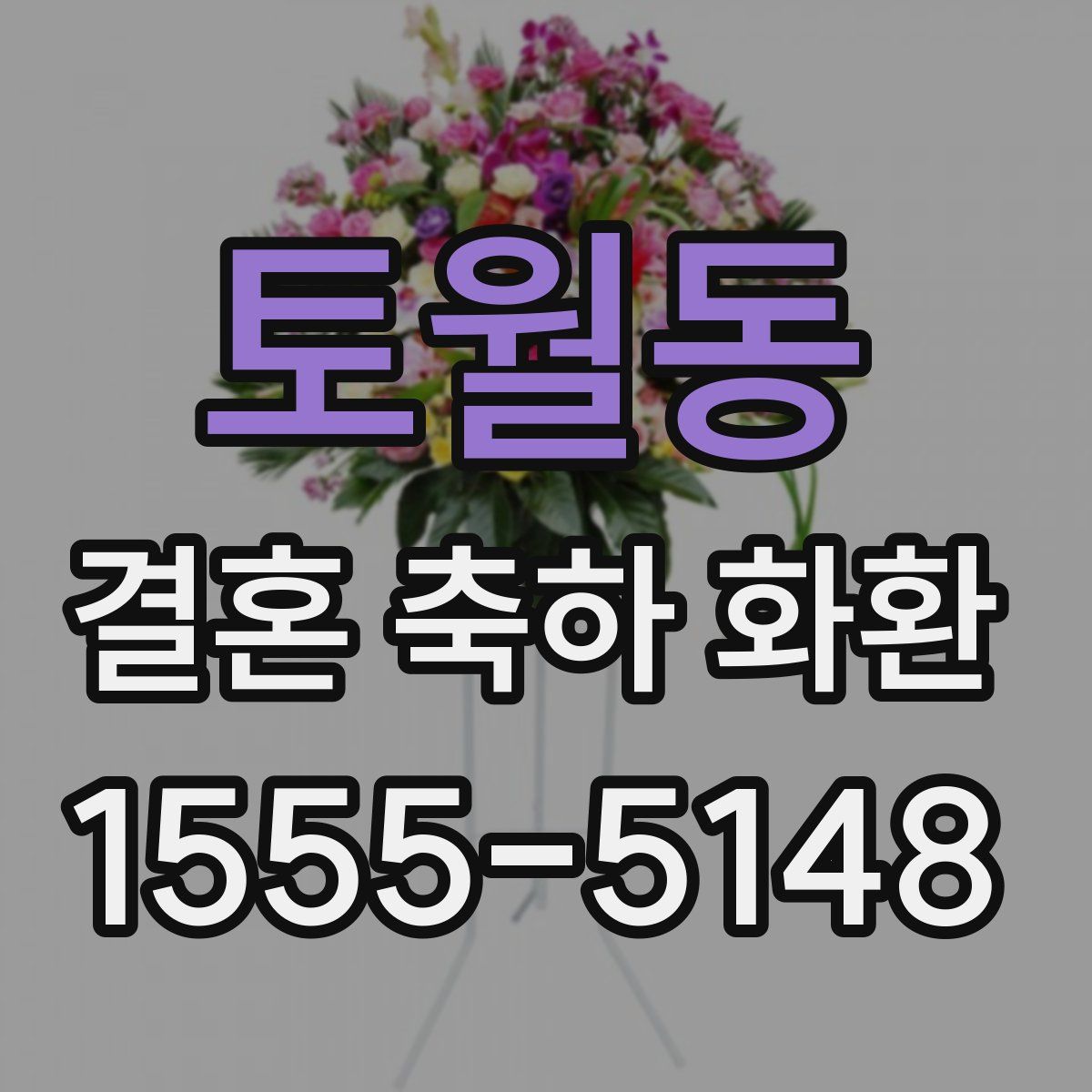 토월동 결혼 축하 화환