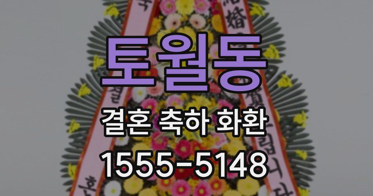 토월동 결혼 축하 화환