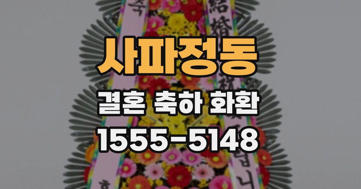 사파정동 결혼 축하 화환