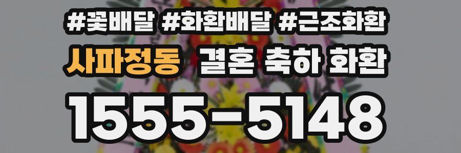 사파정동 결혼 축하 화환