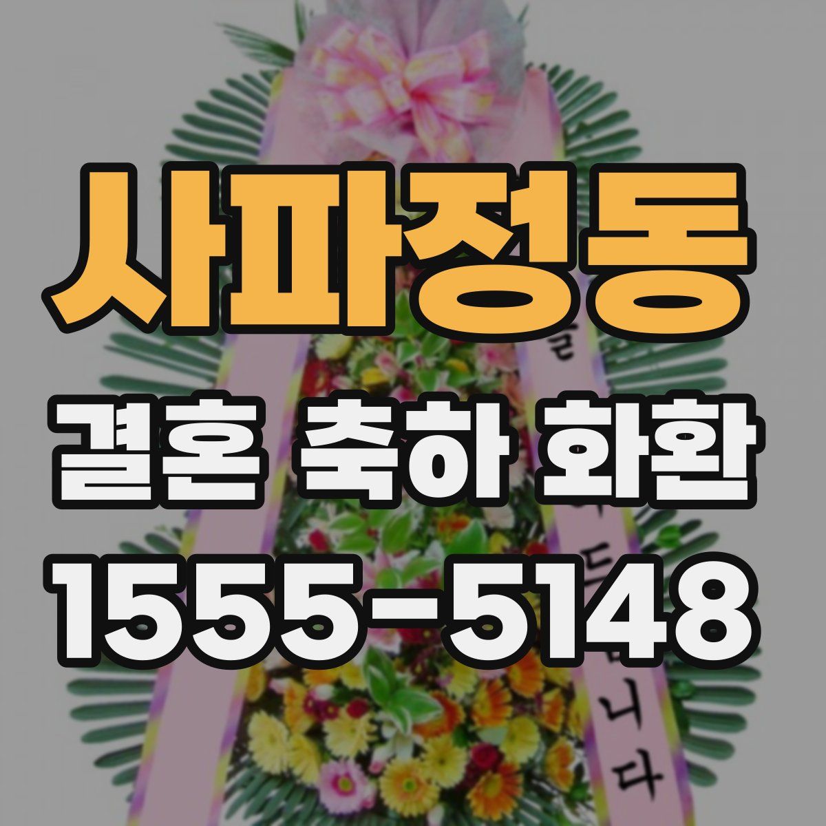 사파정동 결혼 축하 화환