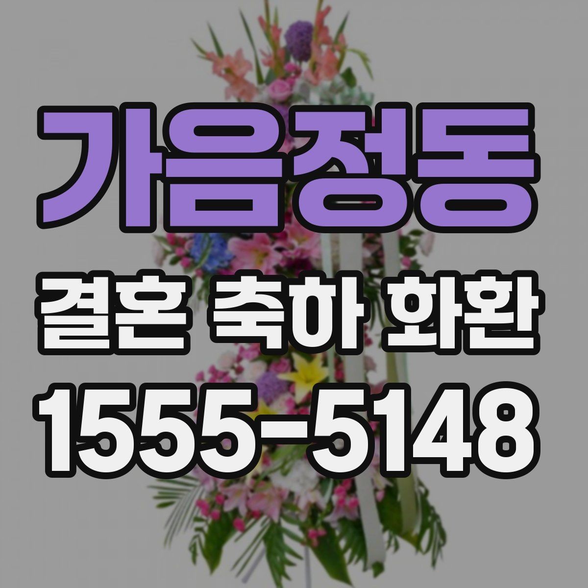 가음정동 결혼 축하 화환 처음 보내는 사람을 위한 안내
