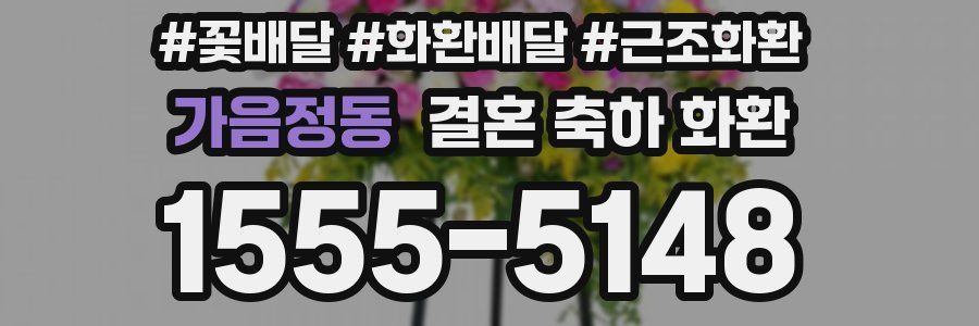 가음정동 결혼 축하 화환