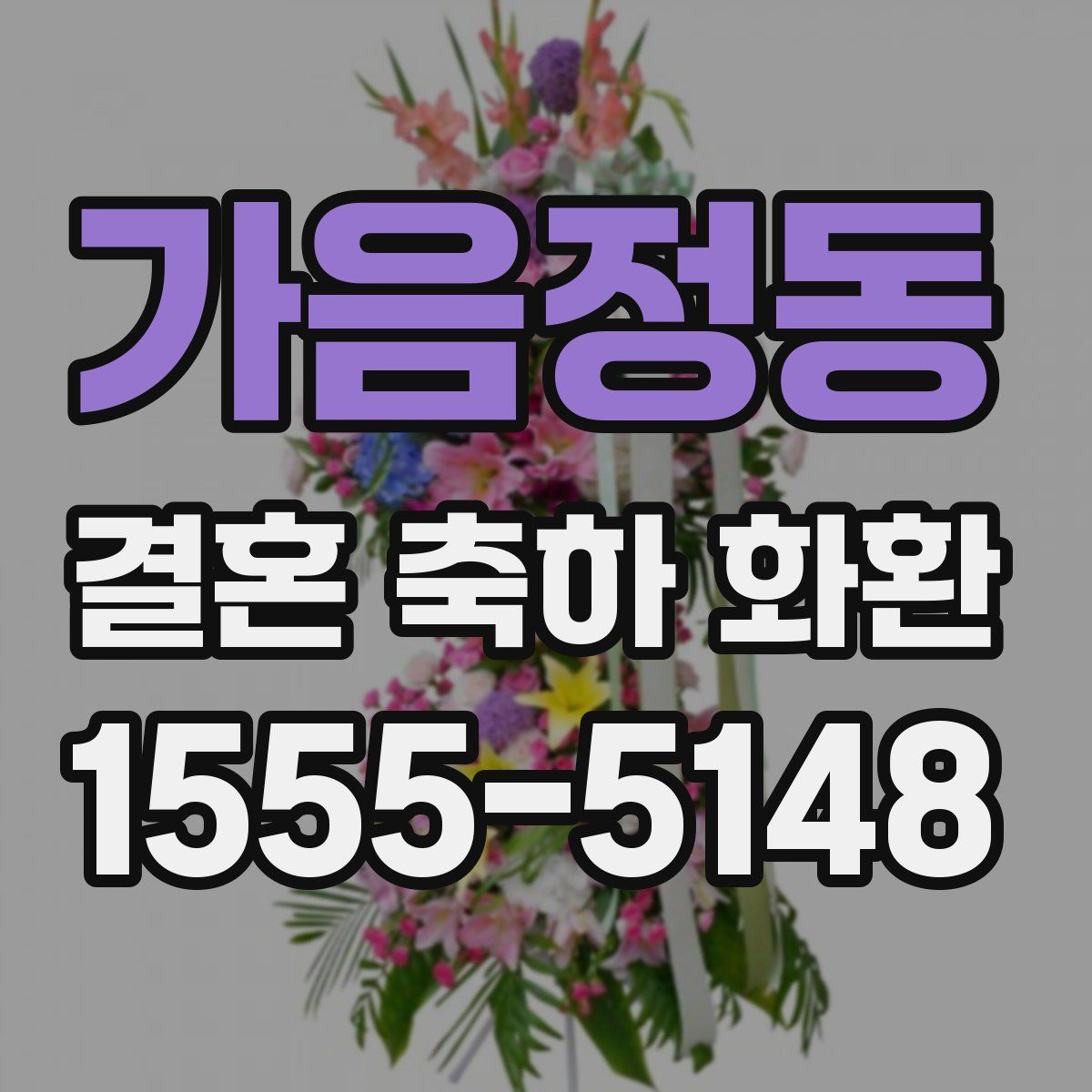 가음정동 결혼 축하 화환