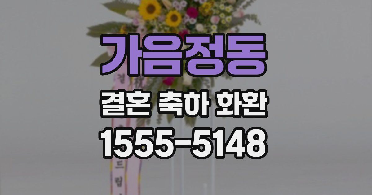 가음정동 결혼 축하 화환