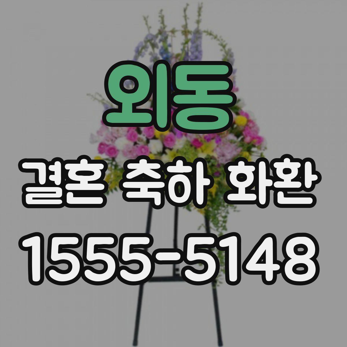 외동 결혼 축하 화환