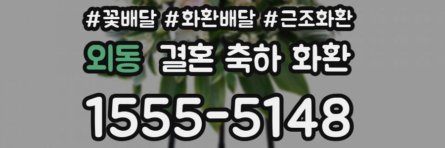 외동 결혼 축하 화환