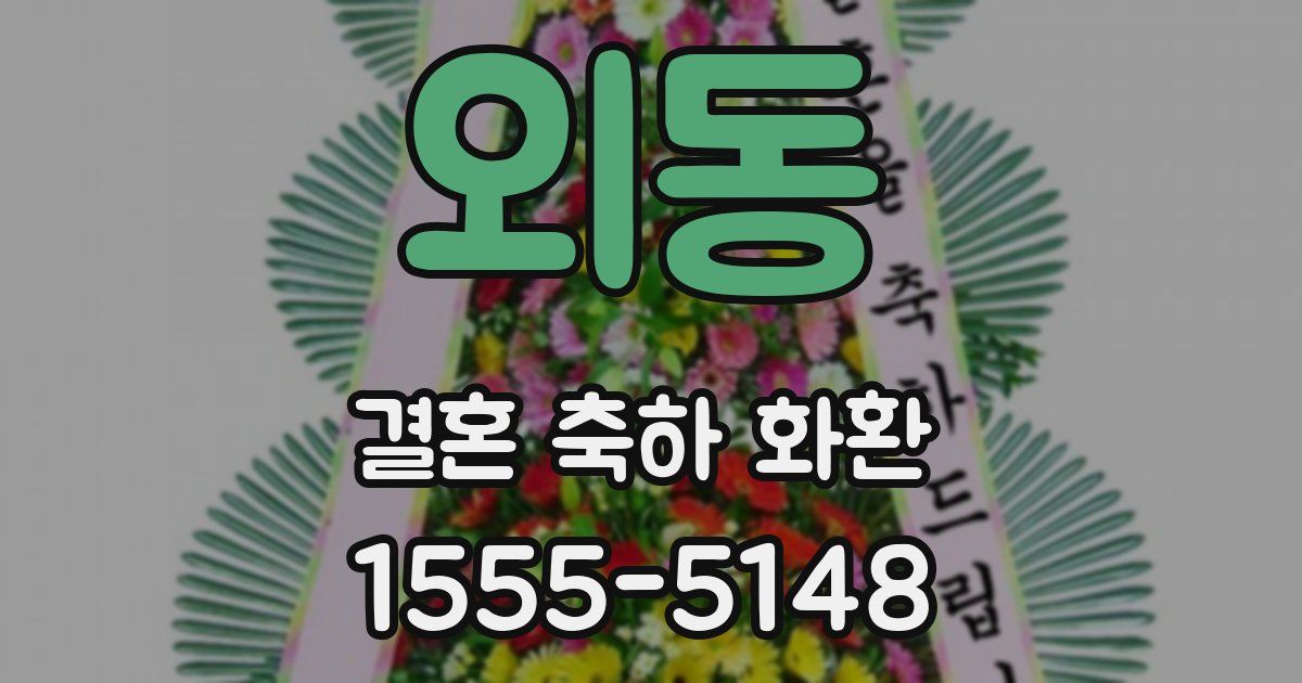 외동 결혼 축하 화환
