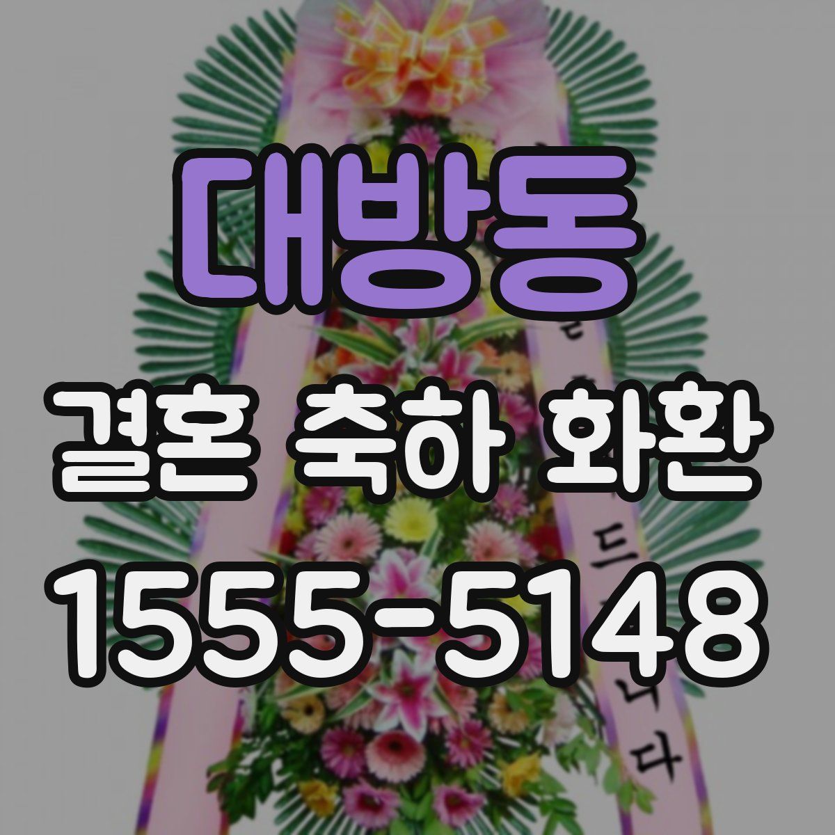 대방동 결혼 축하 화환