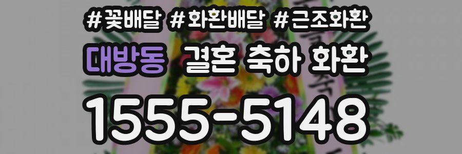 대방동 결혼 축하 화환