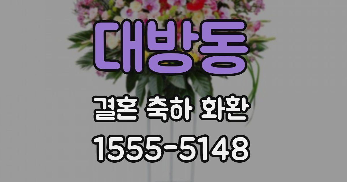 대방동 결혼 축하 화환