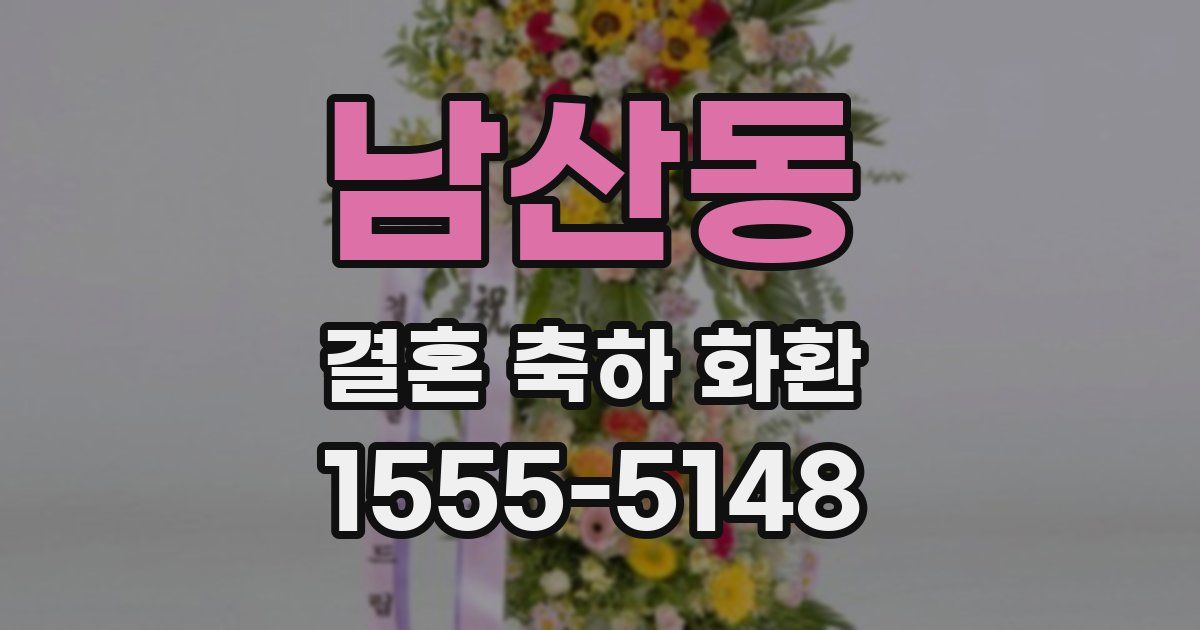 남산동 결혼 축하 화환