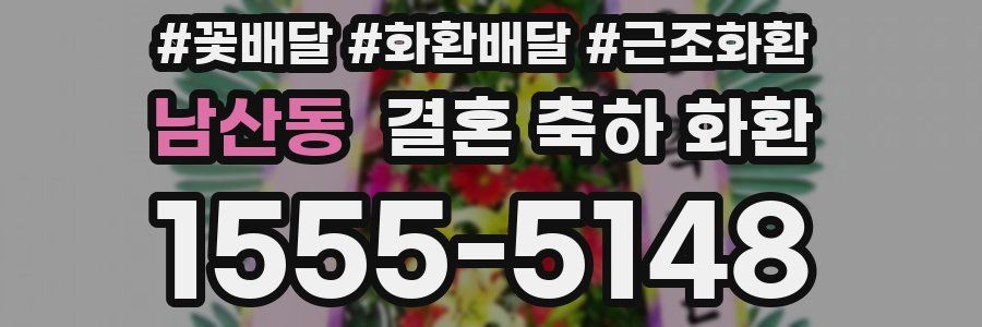 남산동 결혼 축하 화환