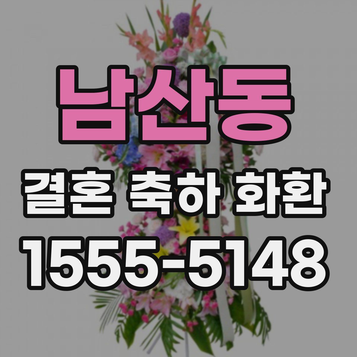 남산동 결혼 축하 화환