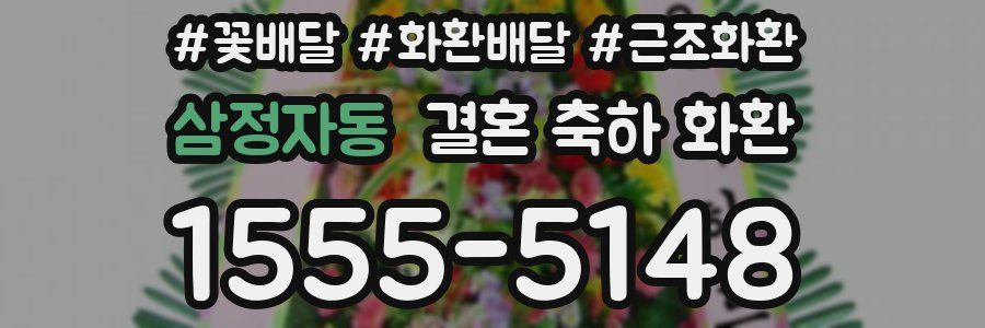 삼정자동 결혼 축하 화환