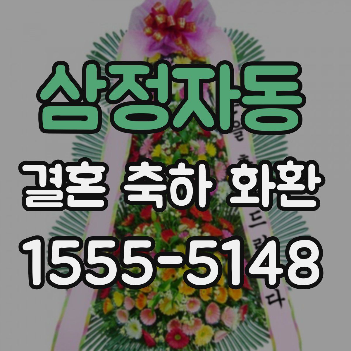 삼정자동 결혼 축하 화환