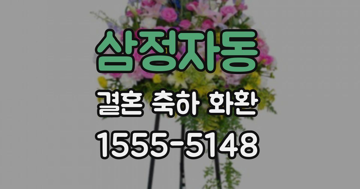 삼정자동 결혼 축하 화환