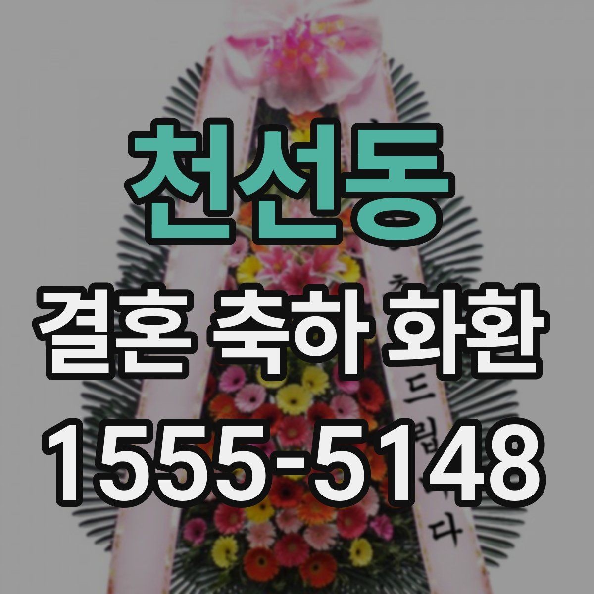 천선동 결혼 축하 화환 리본 문구 예절과 표현