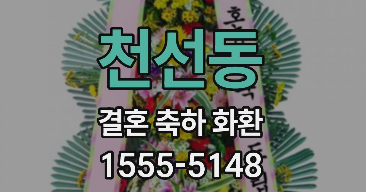 천선동 결혼 축하 화환