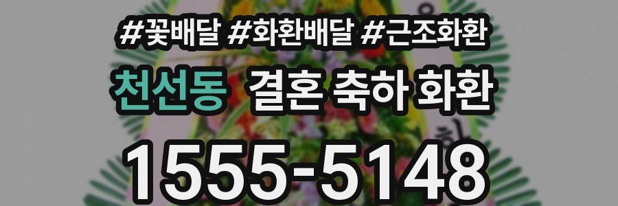 천선동 결혼 축하 화환