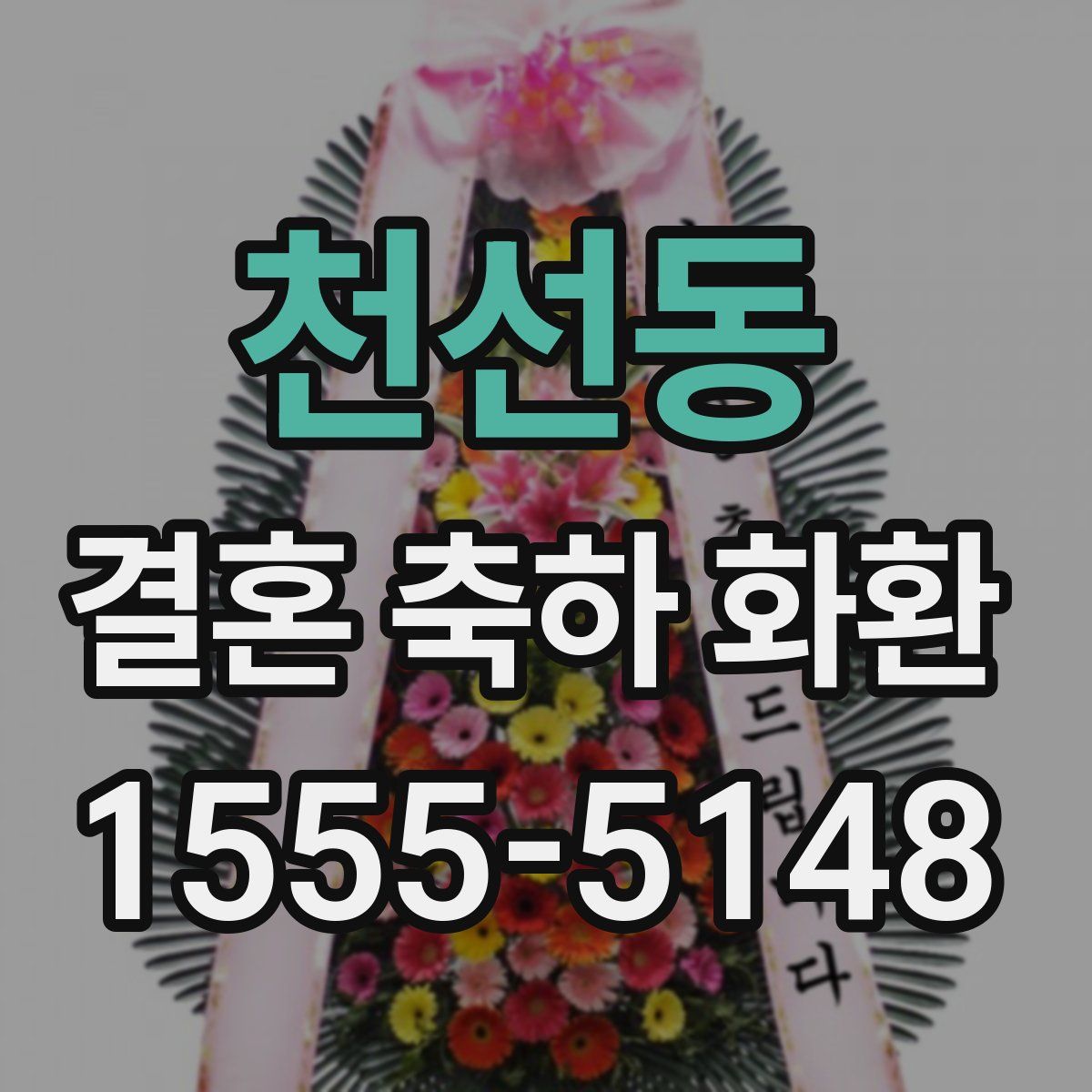 천선동 결혼 축하 화환