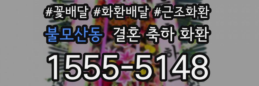 불모산동 결혼 축하 화환