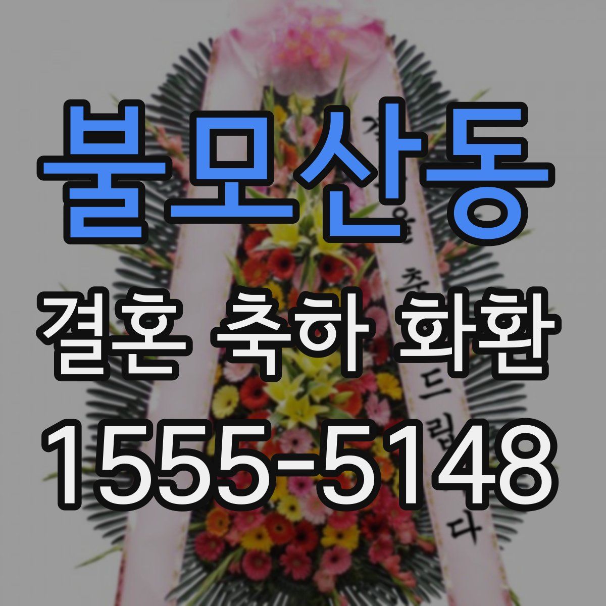 불모산동 결혼 축하 화환