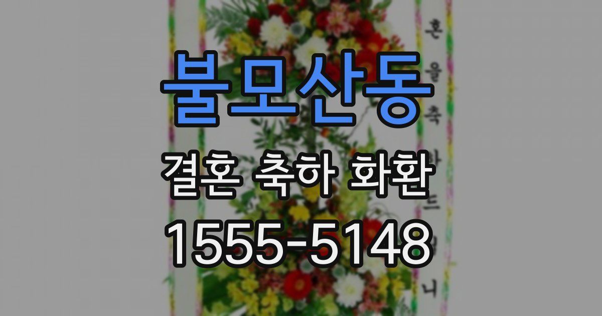 불모산동 결혼 축하 화환