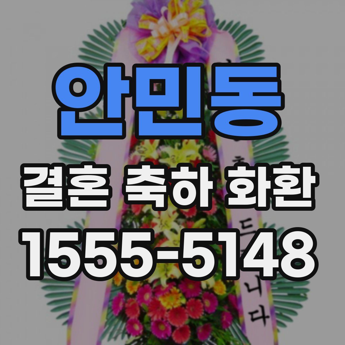 안민동 결혼 축하 화환