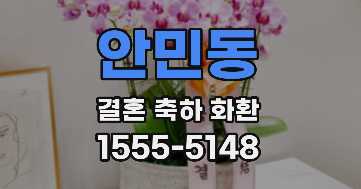 안민동 결혼 축하 화환