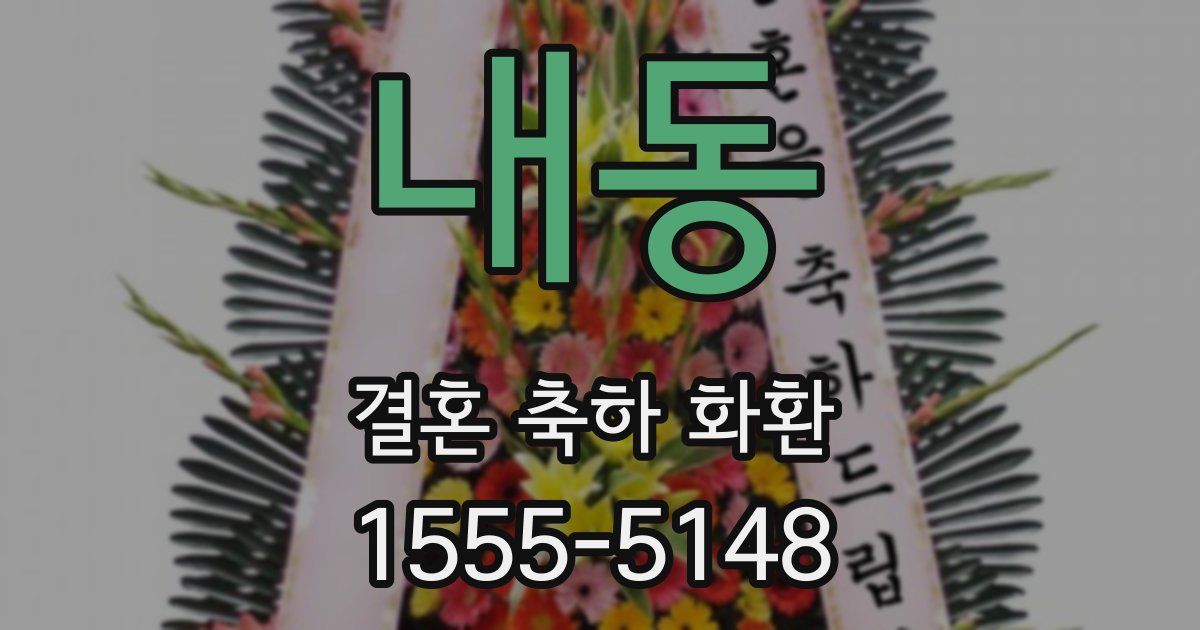 내동 결혼 축하 화환