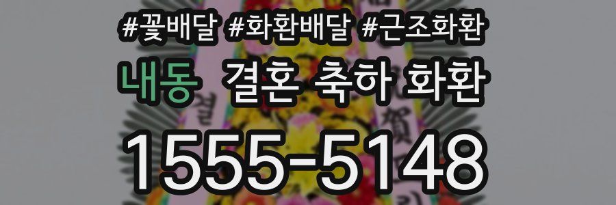 내동 결혼 축하 화환