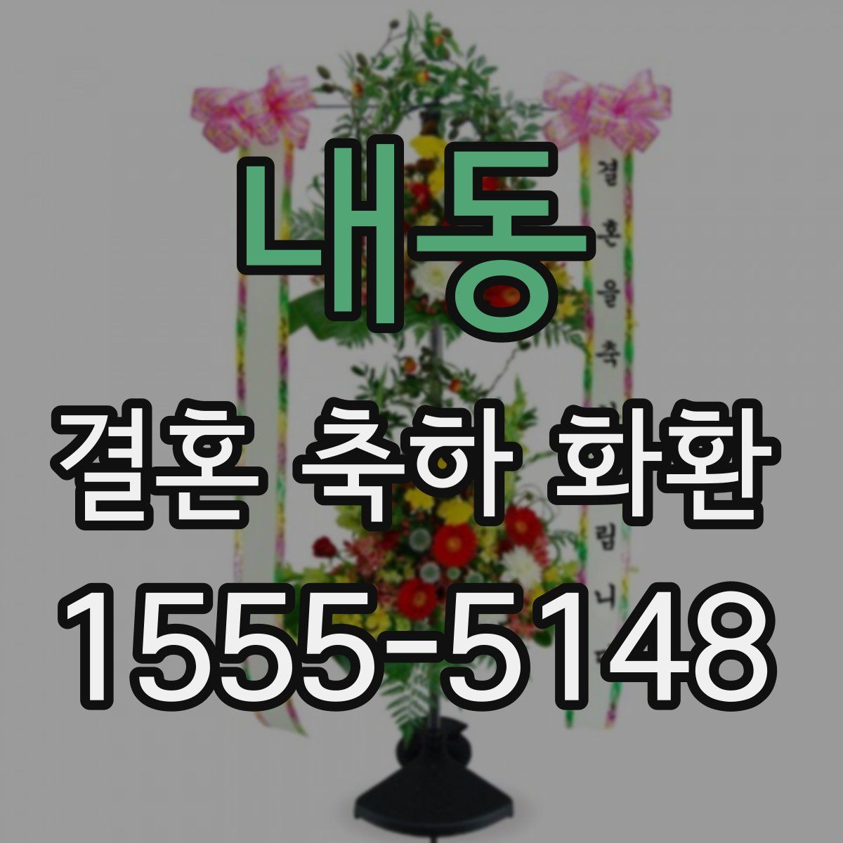내동 결혼 축하 화환