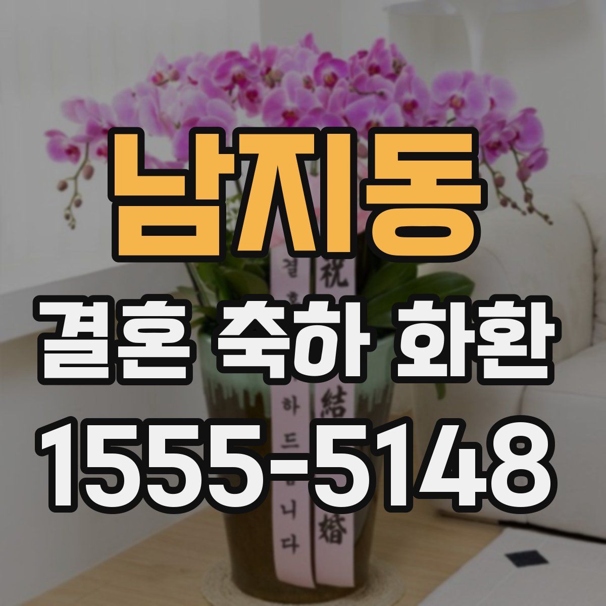 남지동 결혼 축하 화환