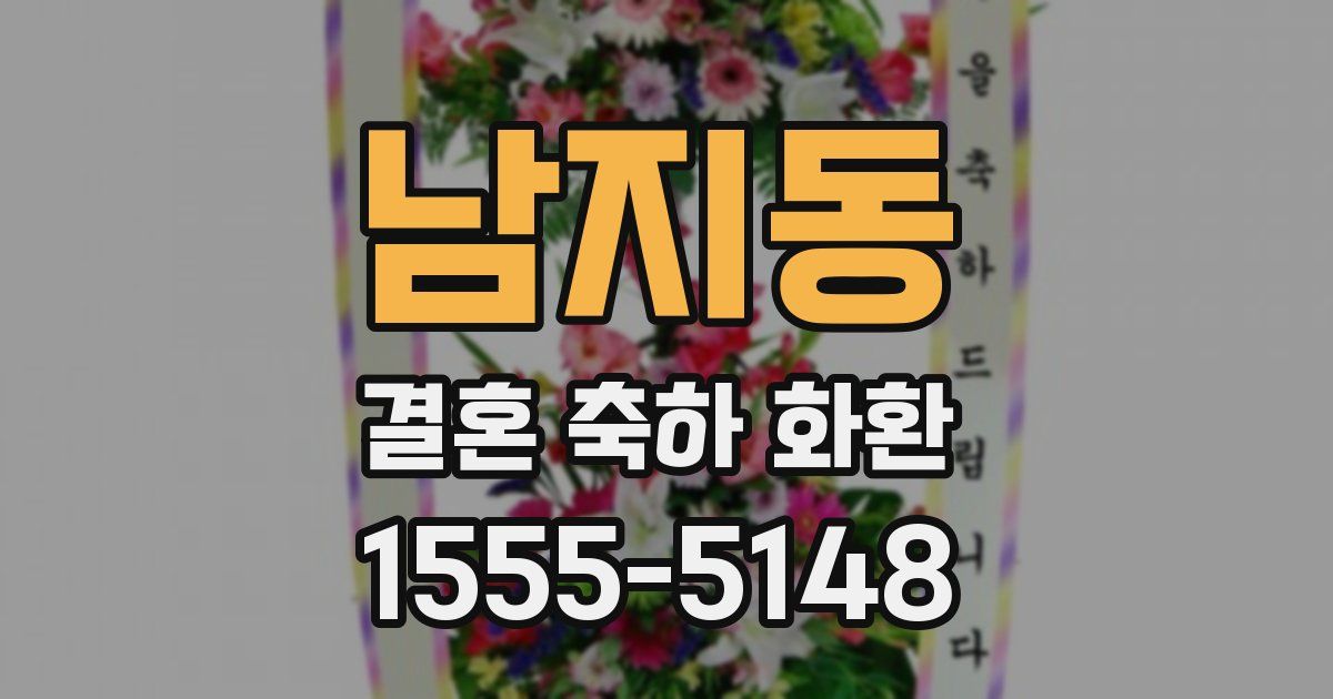 남지동 결혼 축하 화환