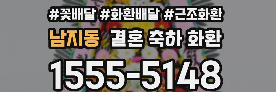 남지동 결혼 축하 화환