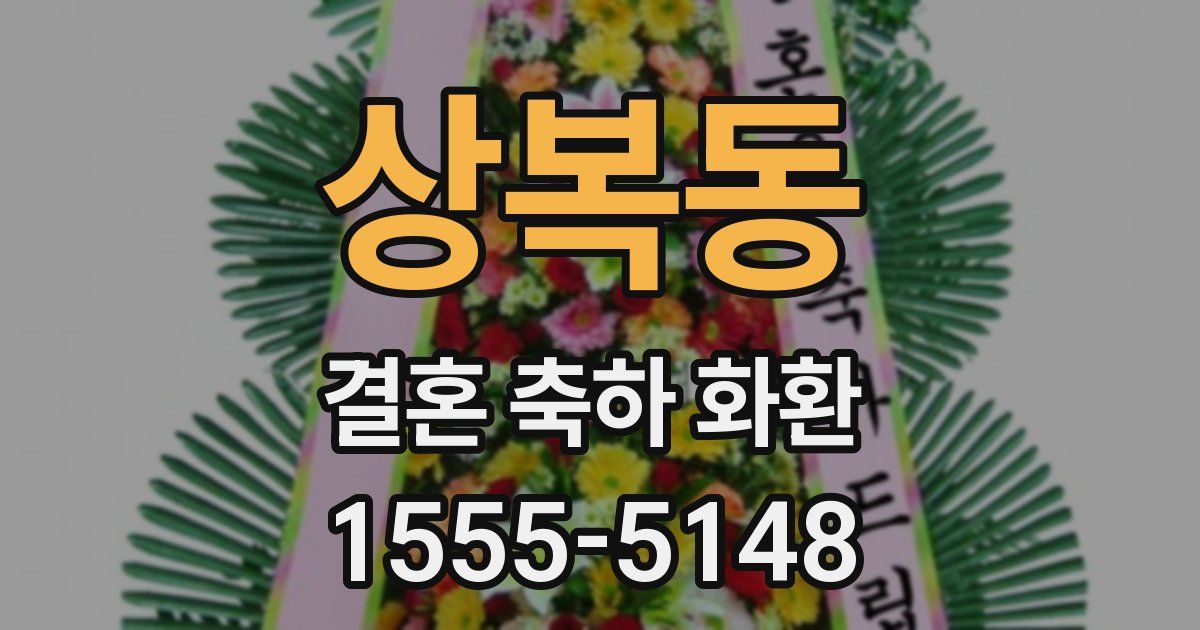 상복동 결혼 축하 화환